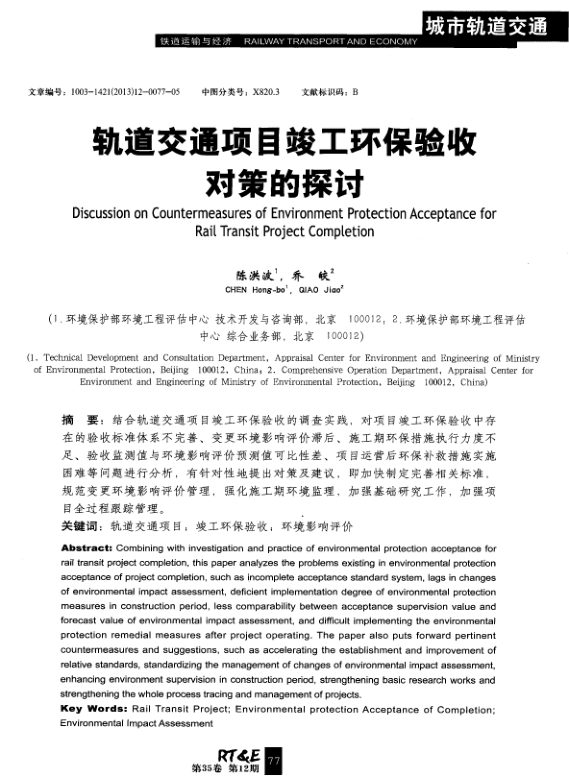 【期刊推荐】轨道交通项目竣工环保验收对策的探讨