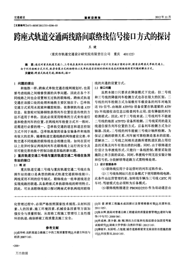 【期刊推荐】跨座式轨道交通两线路间联络线信号接口方式的探讨