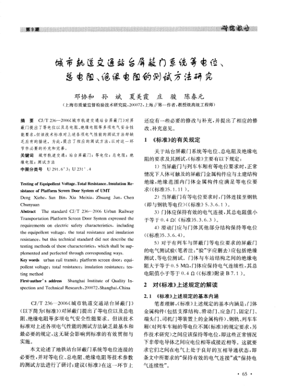 【期刊推荐】城市轨道交通站台屏蔽门系统等电位、总电阻、绝缘电阻的测试方法研究