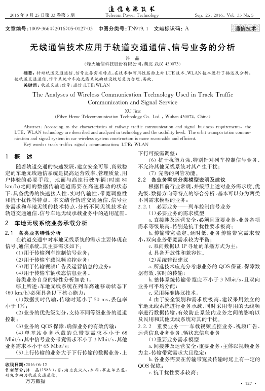 【期刊推荐】无线通信技术应用于轨道交通通信、信号业务的分析