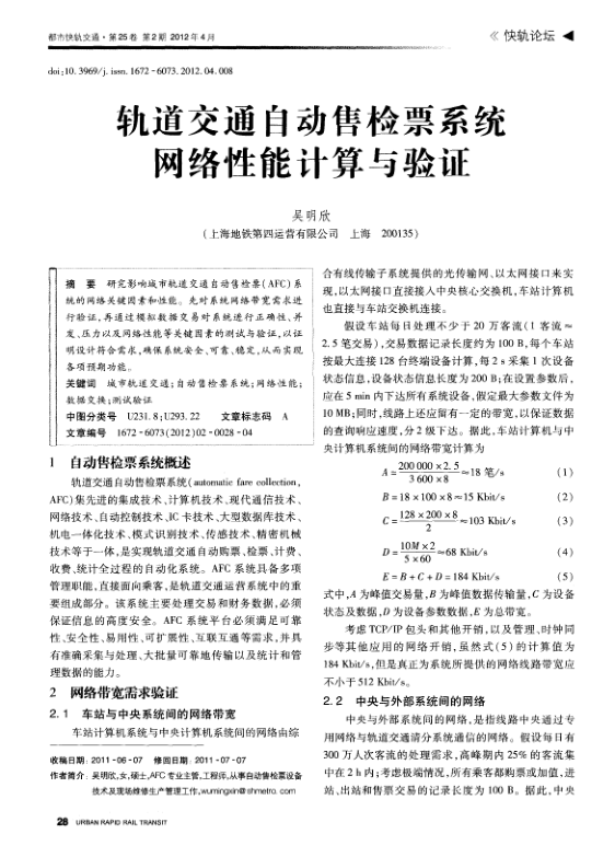 【期刊推荐】轨道交通自动售检票系统网络性能计算与验证