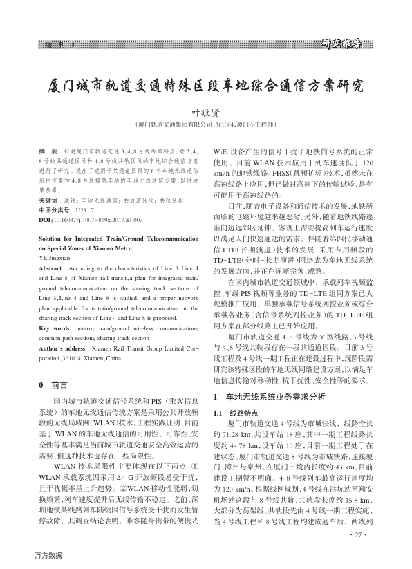 【期刊推荐】厦门城市轨道交通特殊区段车地综合通信方案研究