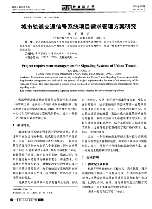 【期刊推荐】城市轨道交通信号系统项目需求管理方案研究