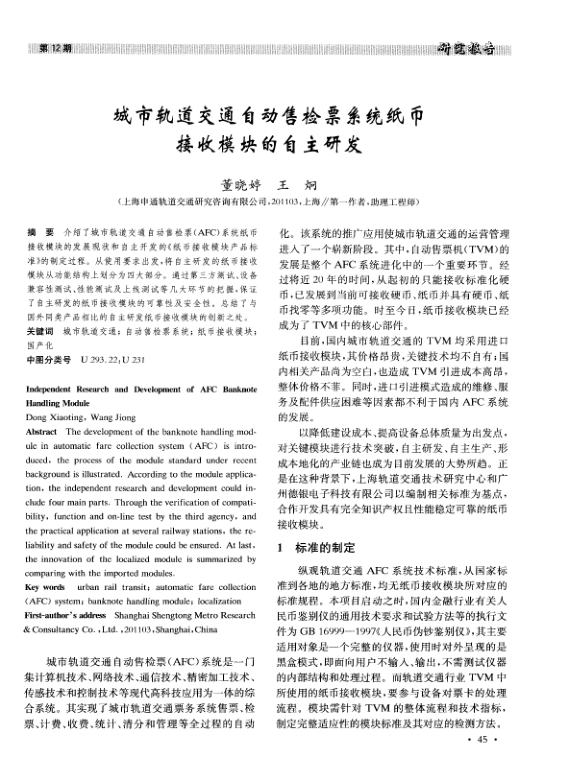 【期刊推荐】城市轨道交通自动售检票系统纸币接收模块的自主研发