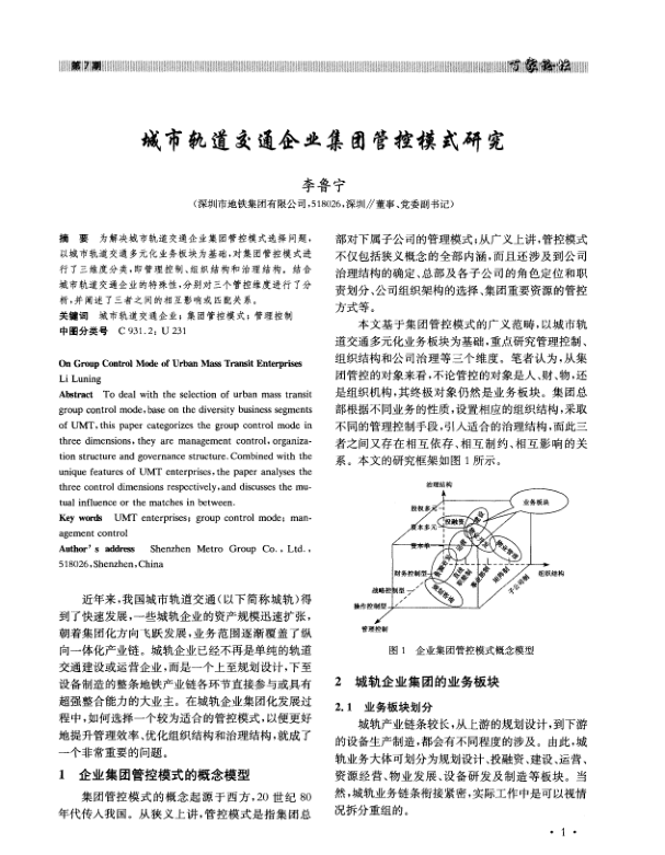 【期刊推荐】城市轨道交通企业集团管控模式研究