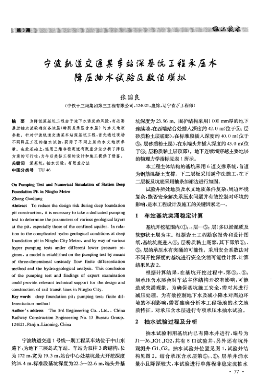 【期刊推荐】宁波轨道交通某车站深基坑工程承压水降压抽水试验及数值模拟