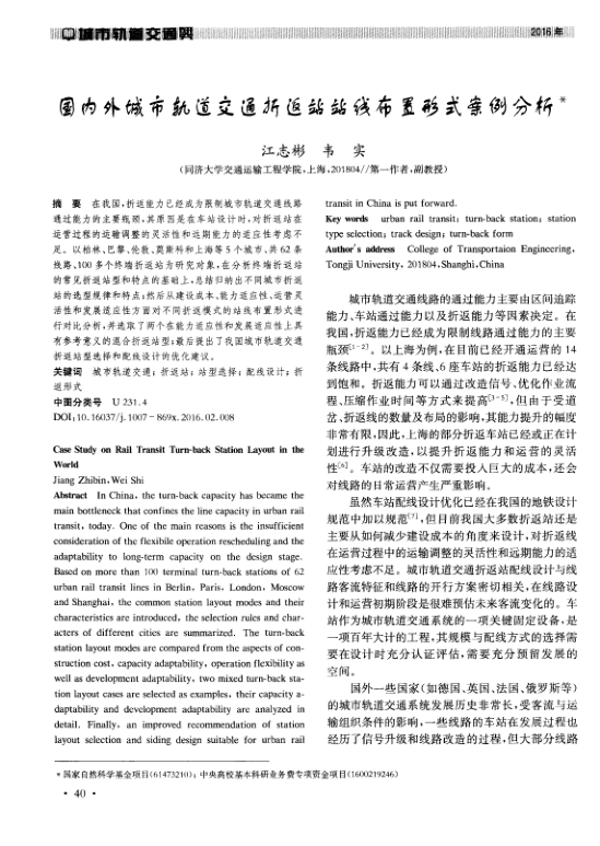 【期刊推荐】国内外城市轨道交通折返站站线布置形式案例分析