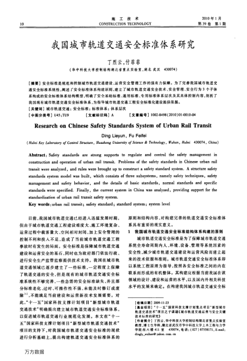 【期刊推荐】我国城市轨道交通安全标准体系研究