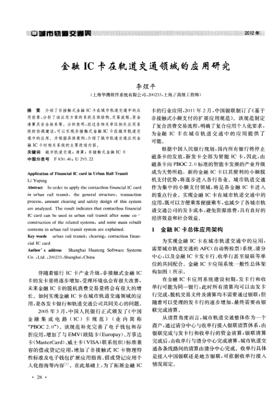 【期刊推荐】金融IC卡在轨道交通领域的应用研究