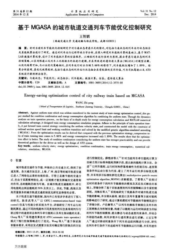 【期刊推荐】基于MGASA的城市轨道交通列车节能优化控制研究