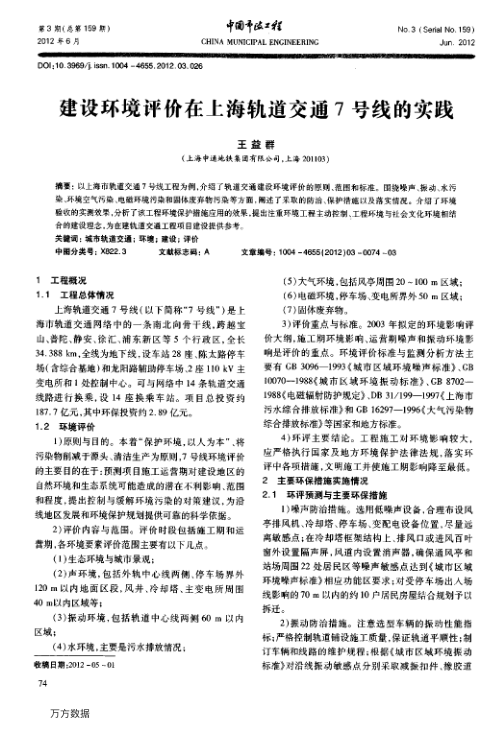 【期刊推荐】建设环境评价在上海轨道交通7号线的实践