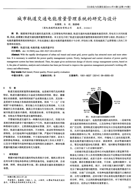 【期刊推荐】城市轨道交通电能质量管理系统的研究与设计