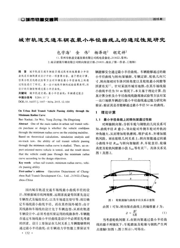 【期刊推荐】城市轨道交通车辆在最小半径曲线上的通过性能研究