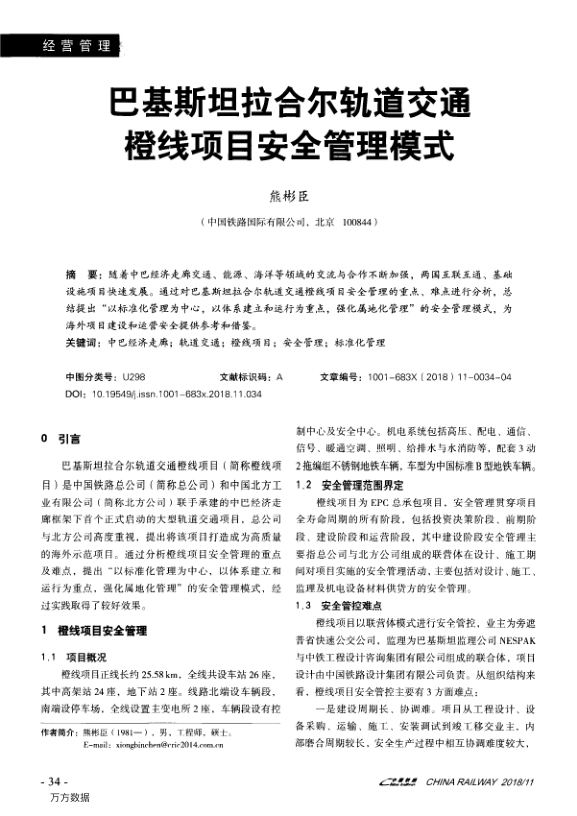 【期刊推荐】巴基斯坦拉合尔轨道交通橙线项目安全管理模式