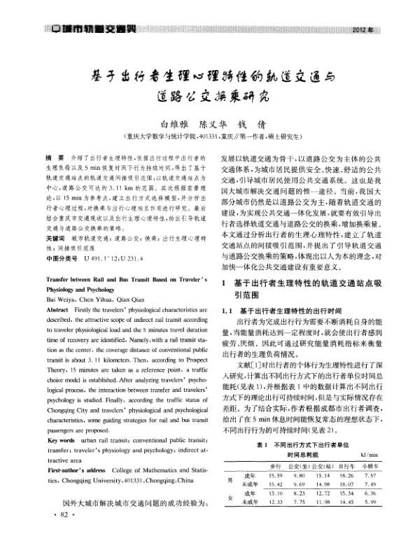 【期刊推荐】基于出行者生理心理特性的轨道交通与道路公交换乘研究