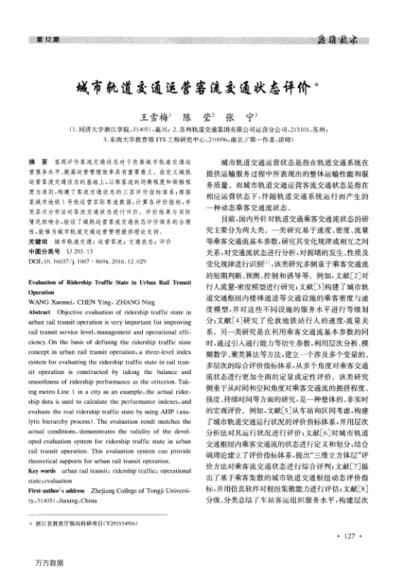 【期刊推荐】城市轨道交通运营客流交通状态评价