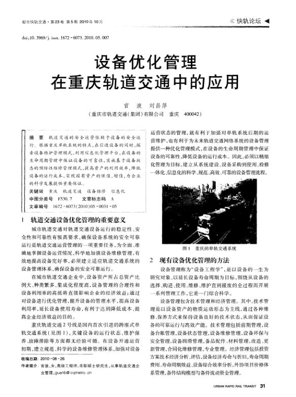 【期刊推荐】设备优化管理在重庆轨道交通中的应用