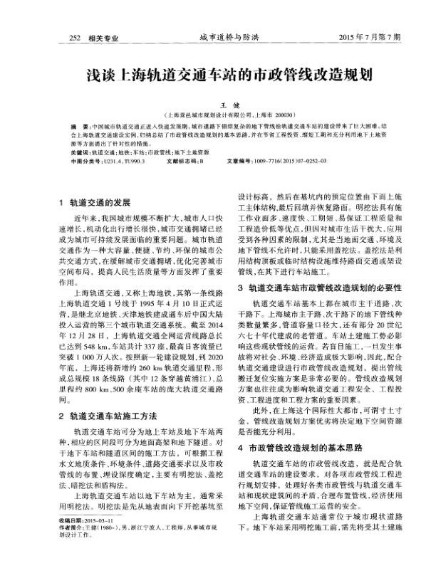 【期刊推荐】浅谈上海轨道交通车站的市政管线改造规划