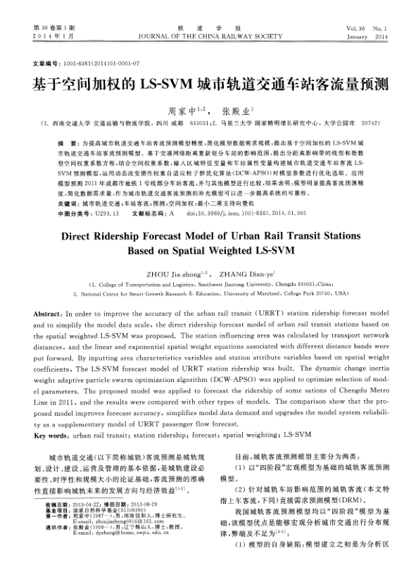 【期刊推荐】基于空间加权的LS—SVM城市轨道交通车站客流量预测