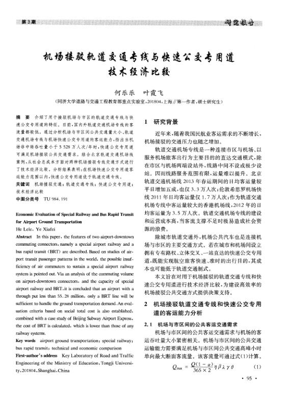 【期刊推荐】机场接驳轨道交通专线与快速公交专用道技术经济比较