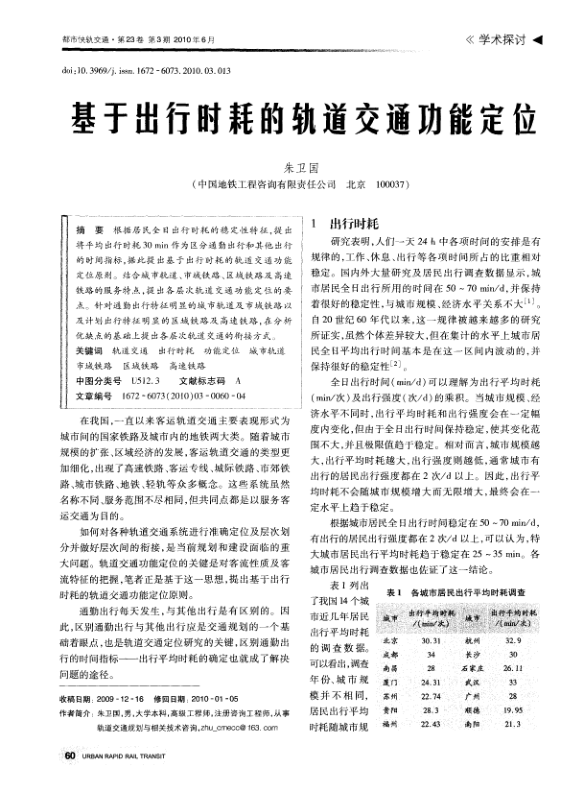 【期刊推荐】基于出行时耗的轨道交通功能定位