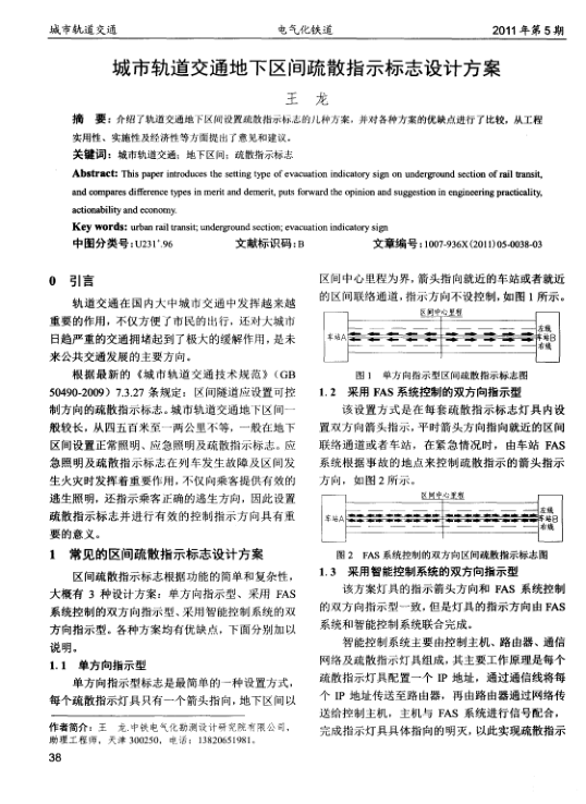 【期刊推荐】城市轨道交通地下区间疏散指示标志设计方案