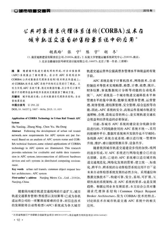 【期刊推荐】公共对象请求代理体系结构（CORBA）技术在城市轨道交通自动售检票系统中的应用