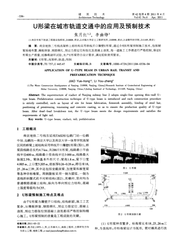 【期刊推荐】U形梁在城市轨道交通中的应用及预制技术