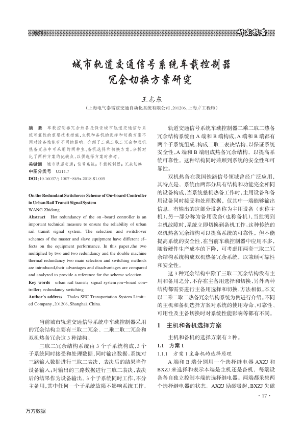 【期刊推荐】城市轨道交通信号系统车载控制器冗余切换方案研究