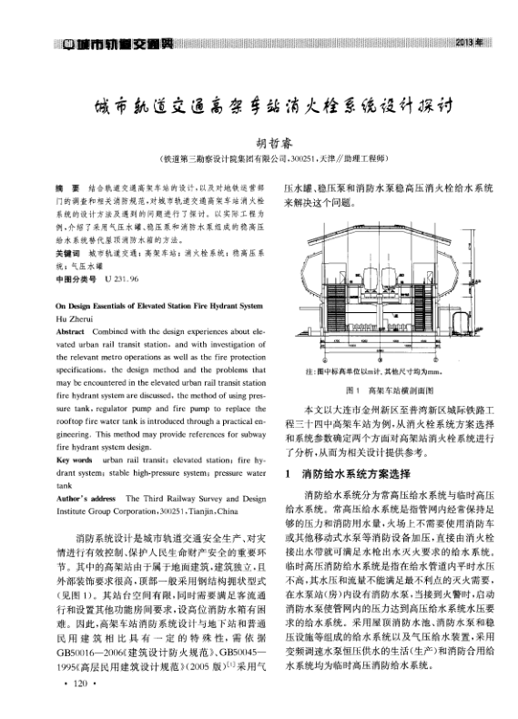 【期刊推荐】城市轨道交通高架车站消火栓系统设计探讨