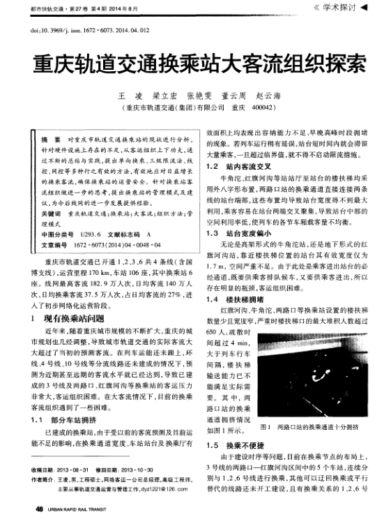 【期刊推荐】重庆轨道交通换乘站大客流组织探索