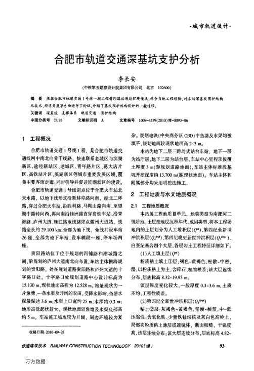 【期刊推荐】合肥市轨道交通深基坑支护分析