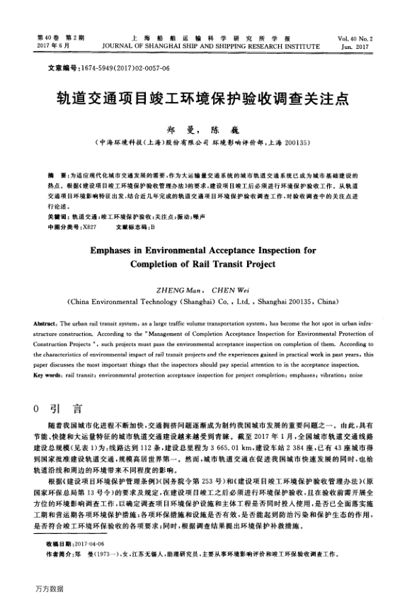 【期刊推荐】轨道交通项目竣工环境保护验收调查关注点