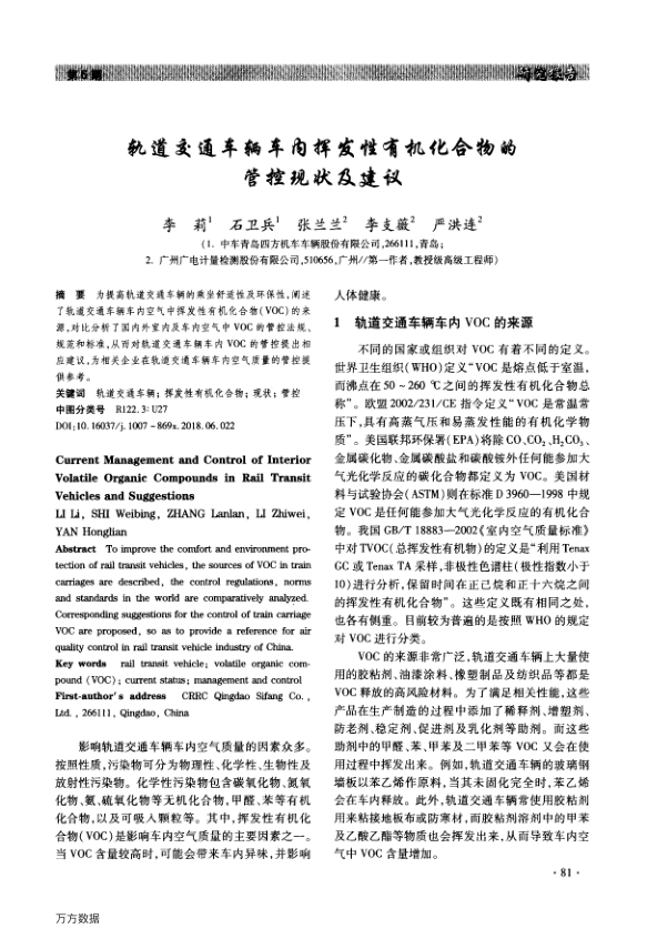 【期刊推荐】轨道交通车辆车内挥发性有机化合物的管控现状及建议