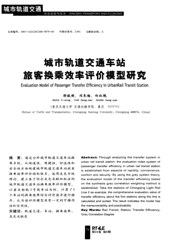 【期刊推荐】城市轨道交通车站旅客换乘效率评价模型研究