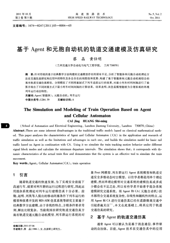 【期刊推荐】基于Agent和元胞自动机的轨道交通建模及仿真研究