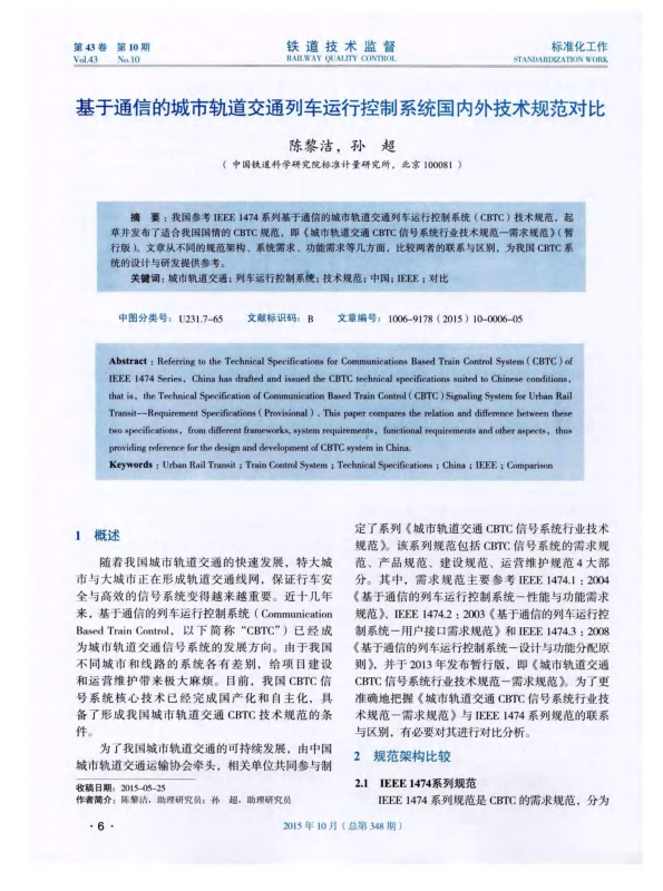 【期刊推荐】基于通信的城市轨道交通列车运行控制系统国内外技术规范对比