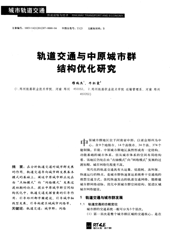 【期刊推荐】轨道交通与中原城市群结构优化研究