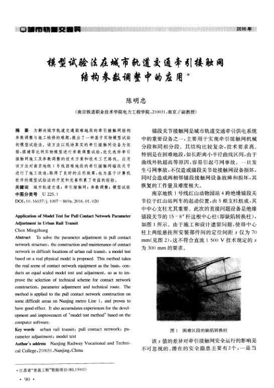 【期刊推荐】模型试验法在城市轨道交通牵引接触网结构参数调整中的应用