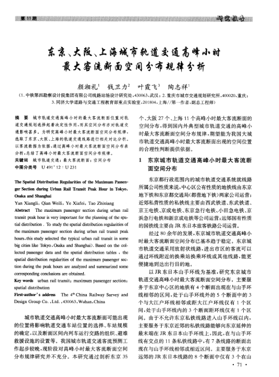 【期刊推荐】东京、大阪、上海城市轨道交通高峰小时最大客流断面空间分布规律分析