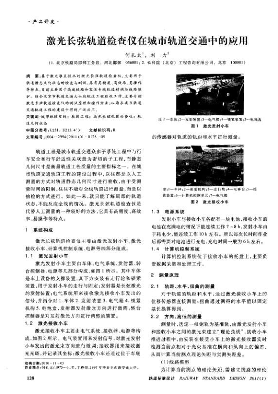 【期刊推荐】激光长弦轨道检查仪在城市轨道交通中的应用