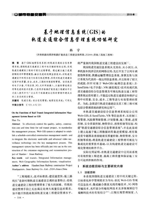 【期刊推荐】基于地理信息系统（GIS）的轨道交通综合信息管理系统功能研究