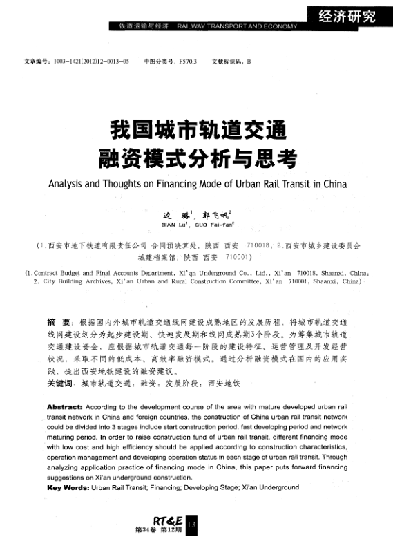 【期刊推荐】我国城市轨道交通融资模式分析与思考