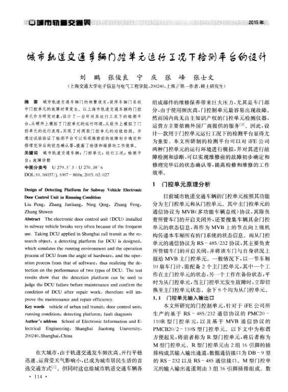 【期刊推荐】城市轨道交通车辆门控单元运行工况下检测平台的设计