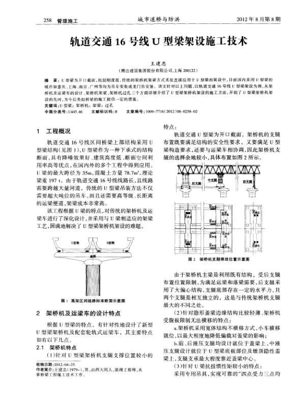 【期刊推荐】轨道交通16号线U型梁架设施工技术