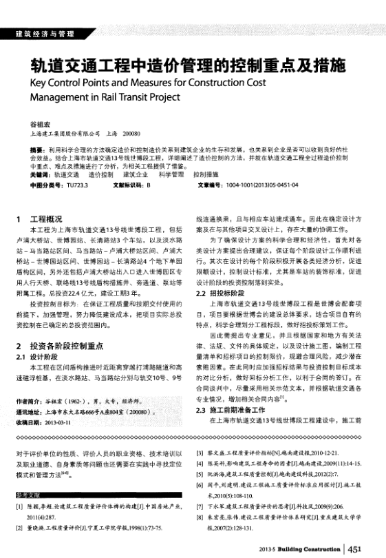 【期刊推荐】轨道交通工程中造价管理的控制重点及措施