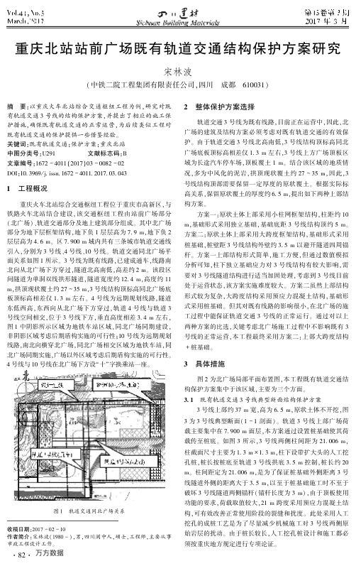 【期刊推荐】重庆北站站前广场既有轨道交通结构保护方案研究
