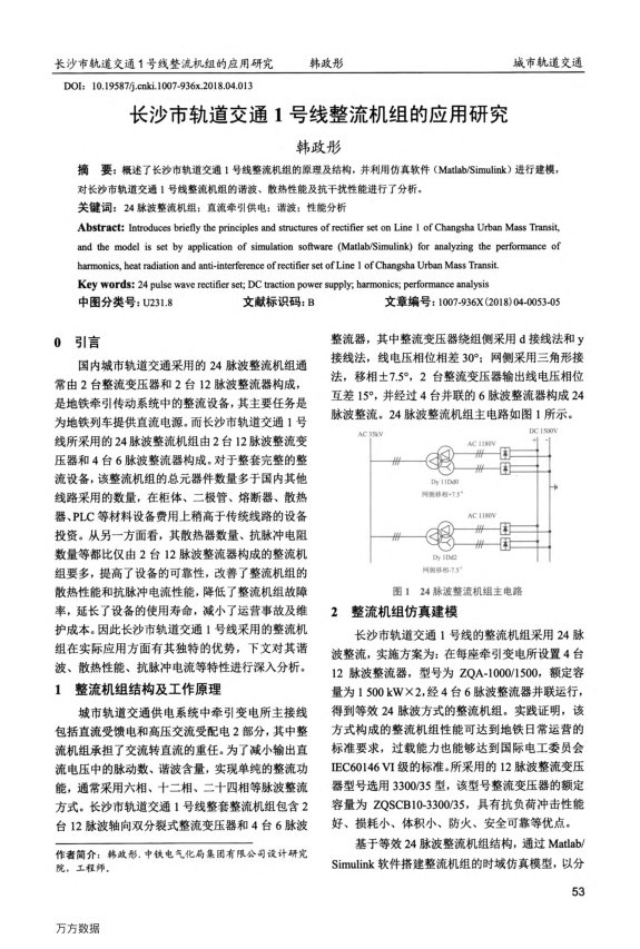 【期刊推荐】长沙市轨道交通1号线整流机组的应用研究