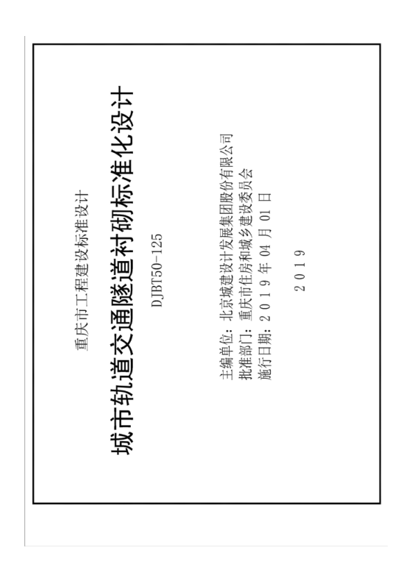 【期刊推荐】渝19M01 城市轨道交通隧道衬砌标准化设计 DJBT50-125