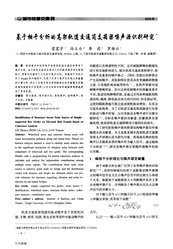 【期刊推荐】基于相干分析的高架轨道交通简支箱梁噪声源识别研究